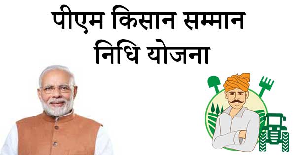 पीएम किसान सम्मान निधि योजना |PM Kisan Samman Nidhi Yojana – तरुण हिंदी