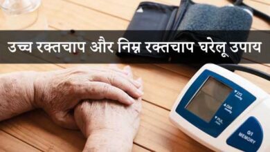 उच्च रक्तचाप और निम्न रक्तचाप घरेलू उपाय