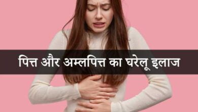 पित्त और अम्लपित्त का घरेलू इलाज