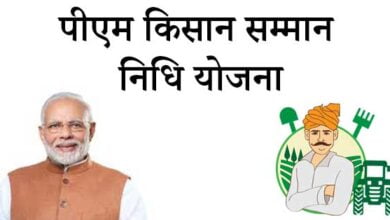 पीएम किसान सम्मान निधि योजना