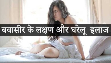 बवासीर के लक्षण और घरेलू इलाज