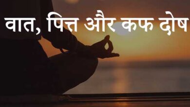 वात दोष, पित्त दोष और कफ दोष जानकारी