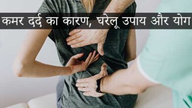 कमर दर्द का कारण, घरेलू उपाय और योग