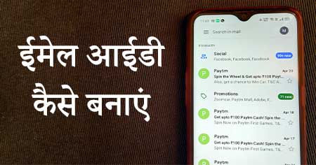 ईमेल आईडी कैसे बनाते हैं