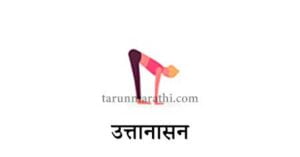 सूर्य नमस्कार योग कैसे करें