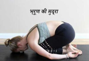 भ्रूण की मुद्रा माइग्रेन के लिए योग