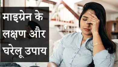 माइग्रेन के लक्षण और घरेलू उपाय