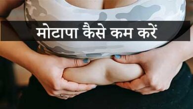 मोटापा कैसे कम करें