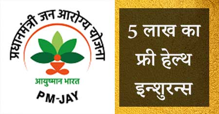 Ayushman Bharat Yojana Hindi