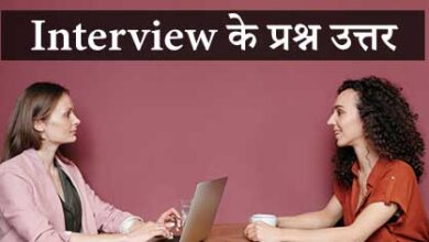Interview के प्रश्न उत्तर