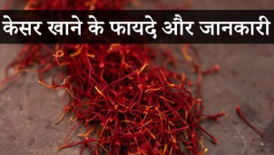 Kesar ke Fayde केसर के फायदे