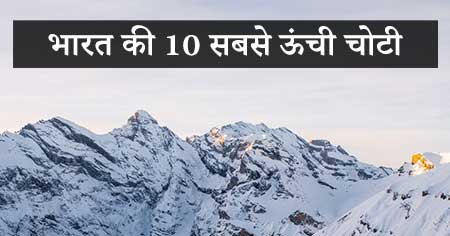 भारत की सबसे ऊंची चोटी