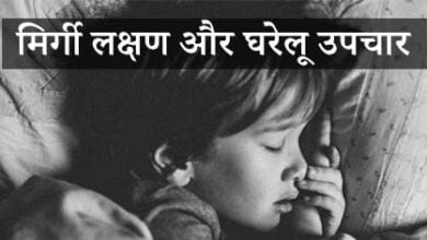 मिर्गी लक्षण और घरेलू उपचार