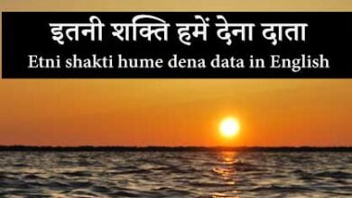 Itni Shakti Hamey Dena Data