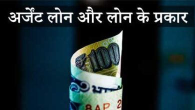 अर्जेंट लोन कैसे urgent loan in India