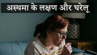 अस्थमा के लक्षण और घरेलू इलाज