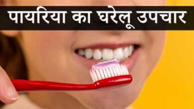 पायरिया का घरेलू उपचार