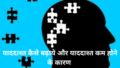 याददाश्त कम होना