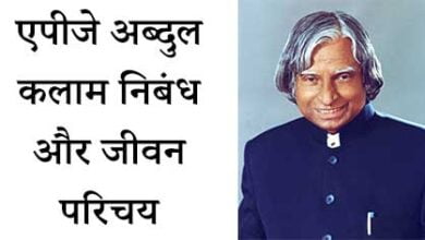 apj-abdul-kalam-nibandha-in-hindi