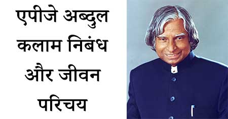 apj-abdul-kalam-nibandha-in-hindi