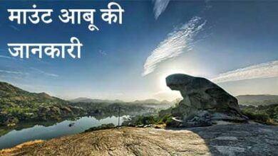 माउंट आबू की जानकारी