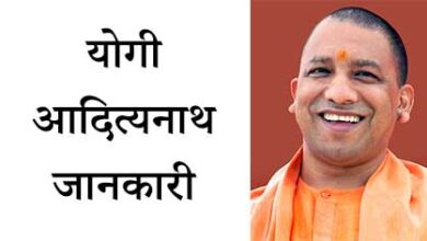 योगी आदित्यनाथ जानकारी