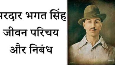 सरदार भगत सिंह जीवन परिचय और निबंध