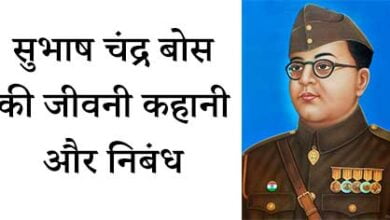 सुभाष चंद्र बोस की जीवनी कहानी और निबंध