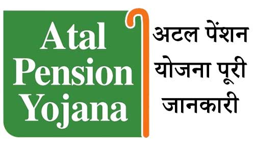 अटल पेंशन योजना पूरी जानकारी- Atal pension yojana in Hindi – तरुण हिंदी