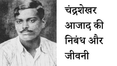 Chandra shekhar azad nibandh Hindi