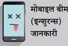 Mobile Insurance Bima Company and Claim details in India Hindi