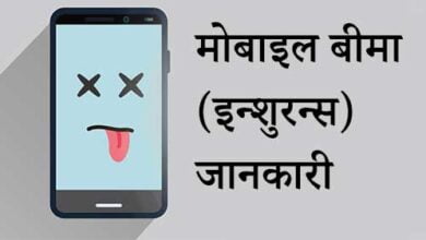 Mobile Insurance Bima Company and Claim details in India Hindi