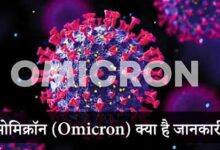 omicron-kya-hai-jankari-in-hindi