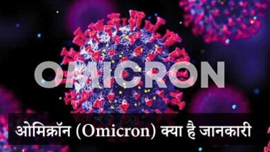 omicron-kya-hai-jankari-in-hindi