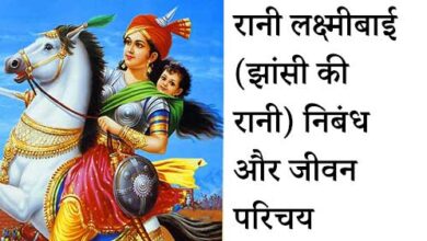रानी लक्ष्मी बाई की कहानी