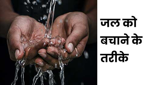 जल संरक्षण पर निंबध