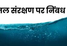 Jal Sanrakshan par Nibandh in Hindi