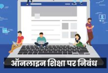 online-shiksha-nibandh-in-hindi