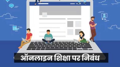 online-shiksha-nibandh-in-hindi