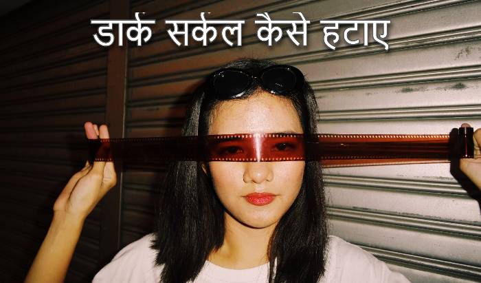 Dark circle kaise hataye in Hindi