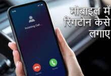 How to set ringtone in Mobile in Hindi