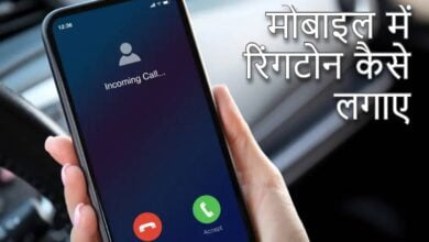 How to set ringtone in Mobile in Hindi